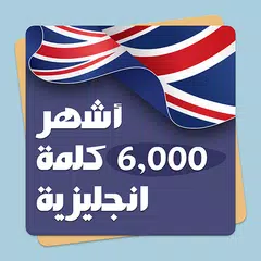 أشهر ٦٠٠٠ كلمة إنجليزية APK download