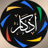 أدعية وأذكار المسلم icon