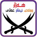 ١٠٠٠ ووتەى ئیمامى عەلى APK