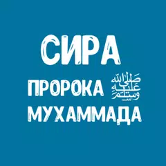 Жизнеописание Мухаммада ﷺ XAPK 下載