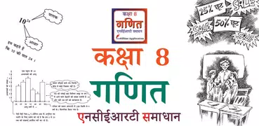 Class 8 Maths Guide in Hindi