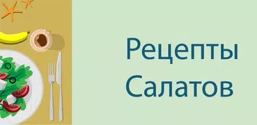 Салаты Рецепты - 1000 рецептов