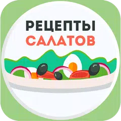 Салаты Рецепты - 1000 рецептов アプリダウンロード