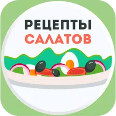 Салаты Рецепты - 1000 рецептов APK Herunterladen