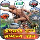 Jharkhand JPSC JSSC GK Hindi icône