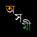 Axomi: Assamese Dictionary APK