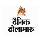 Icona Dainik Dholamaru