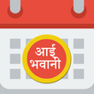 Aai Bhawani Calendar 2021