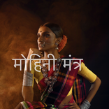 मोहिनी मंत्र