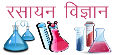 Chemistry in Hindi, Chemistry GK in Hindi