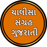 Chalisa Sangrah in Gujarati APK