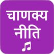Chanakya Niti আইকন