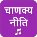 Chanakya Niti APK