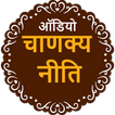 Chanakya Niti Hindi Audio