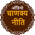 Chanakya Niti Hindi Audio