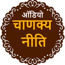 Chanakya Niti Hindi Audio APK