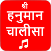 Hanuman Chalisa Audio with mea