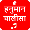 Hanuman Chalisa Audio with mea 图标