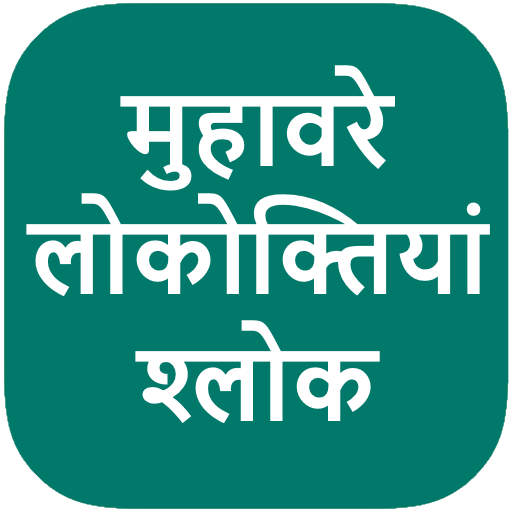 Hindi Muhavare (Idioms)