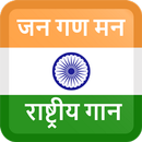 Jana Gana Mana-National Anthem APK