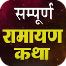 Ramayan Katha In Hindi APK