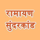 Sunderkand - सुन्दरकाण्ड APK