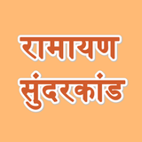 Sunderkand - सुन्दरकाण्ड ícone