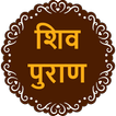 Shiv Puran in Hindi (शिव पुराण
