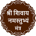 Shree Shivay Namastubhyam أيقونة