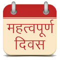 Important/Special Dates (महत्तपूर्ण दिवस)