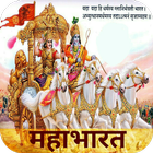 Mahabharat - महाभारत in Hindi Zeichen