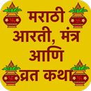 आरती, मंत्र आणि व्रत कथा - Marathi Aarti, Mantra APK