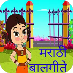 Marathi Balgeete मराठी बालगीते APK download