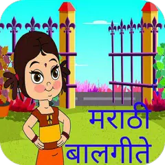 Marathi Balgeete मराठी बालगीते アプリダウンロード