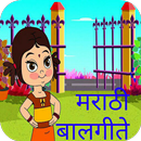 Marathi Balgeete मराठी बालगीते APK