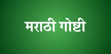 Marathi Stories - मराठी गोष्टी