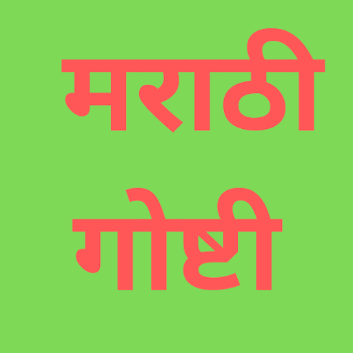 Marathi Stories - मराठी गोष्टी