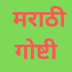 Marathi Stories - मराठी गोष्टी APK download