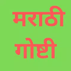 Marathi Stories - मराठी गोष्टी