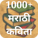 मराठी कविता Marathi Kavita APK