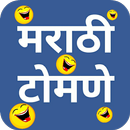 मराठी टोमणे - Marathi Tomane APK