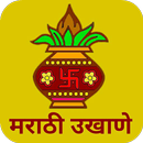 Marathi Ukhane - मराठी उखाणे APK