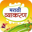 Marathi Vyakaran मराठी व्याकरण