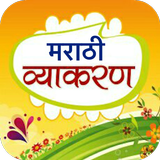 Marathi Vyakaran मराठी व्याकरण icono