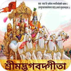 Bhagavad Gita in Bangla Icon