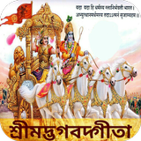 Bhagavad Gita in Bangla ícone