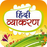 हिंदी व्याकरण Hindi Grammar