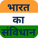 भारत का संविधान - Study Guide APK