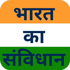 भारत का संविधान - Study Guide icon
