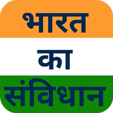 भारत का संविधान - Study Guide Zeichen